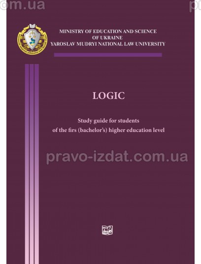 Logic. Study Gyide for students : Методичні посібники - Видавництво "Право"